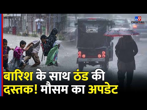 Weather Update: बारिश के साथ ठंड की दस्तक! मौसम का अपडेट | Delhi-NCR | UP | IMD | Heavy Rainfall