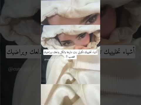 أشياء تخليييك تكوني بنت دلوعة والكل يدلعك ويراضيك غصب 🥺✨ #علم_النفس #اكسبلور #كيف #ترند #علامات_الحب