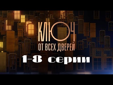 Ключ от всех дверей. Серии 1-8 // Key to all doors. Episodes 1-8 // Лучшие сериалы // Врачи в кино