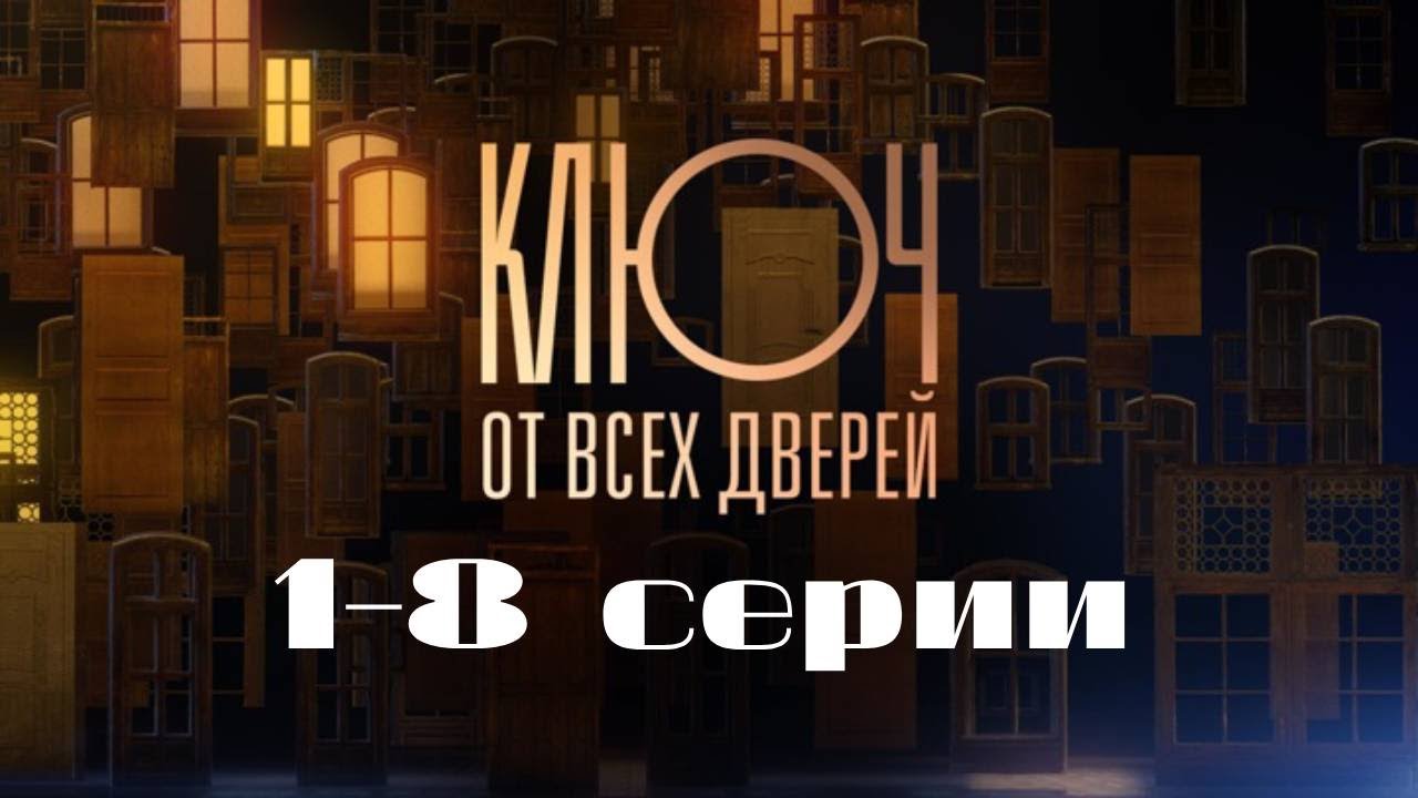 Ключ от всех дверей: Лучшие сериалы о врачах | Серии 1-8 🎬