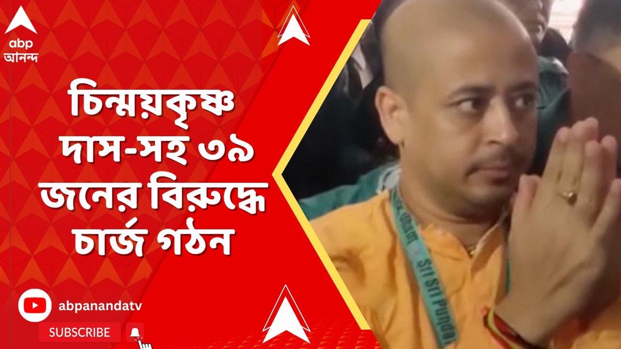 চট্টগ্রাম কোর্টে চিন্ময়কৃষ্ণ দাসসহ ৩৯ জনের বিরুদ্ধে চার্জ