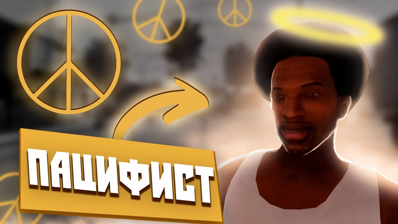 Прохождение GTA San Andreas без убийств — Мирный способ завершить игру 🚗