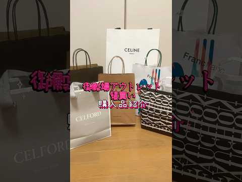 🛍️御殿場アウトレットで爆買い🛍️#アウトレット#御殿場アウトレット #爆買い #購入品 #社会人 #vlog