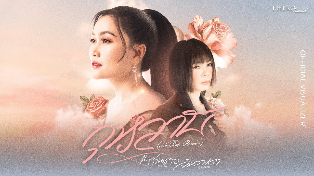 F.HERO Presents กุหลาบ (No Rap Remix) ft. ก้านตอง & จินตหรา