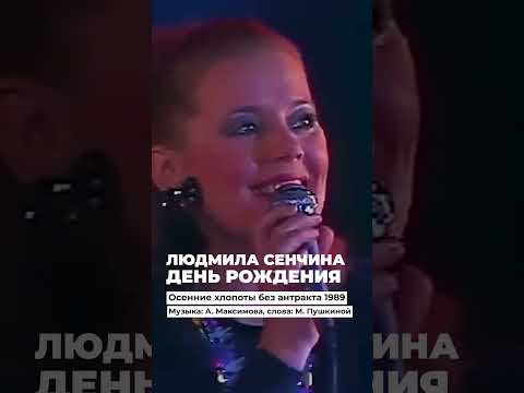 Людмила Сенчина День рождения Фрагмент программы "Осенние хлопоты без антракта 1989 #shorts