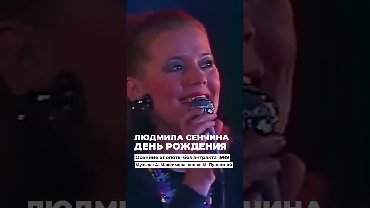 Людмила Сенчина исполняет песню «День рождения» 🎉 — яркий фрагмент из программы 1989 года