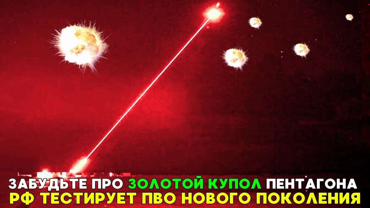 Россия продемонстрировала уникальный лазер 🛡️