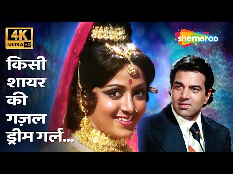 Kisi Shayar Ki Ghazal Dream Girl 4K | Kishore Kumar | Dream Girl (1977) | Dharmendra, Hema Malini
