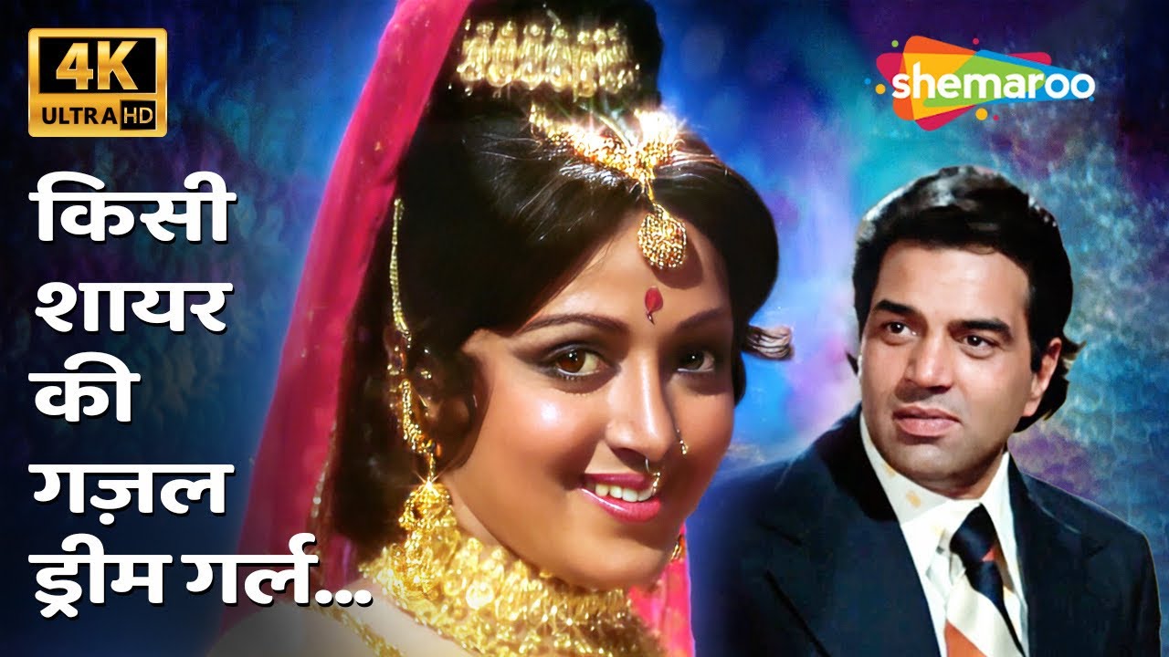 Dream Girl 4K: Kishore Kumar's Iconic Ghazal from 1977 🎶 | Dharmendra & Hema Malini's Classic Film