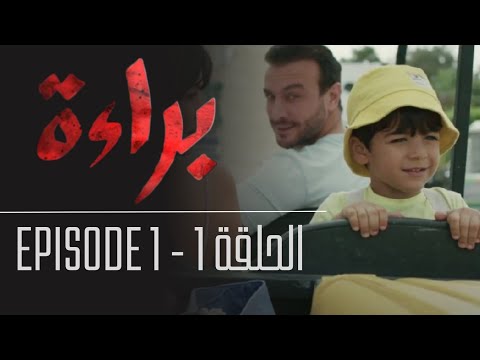 براءة - الحلقة 1 | Bara'a - Episode 1