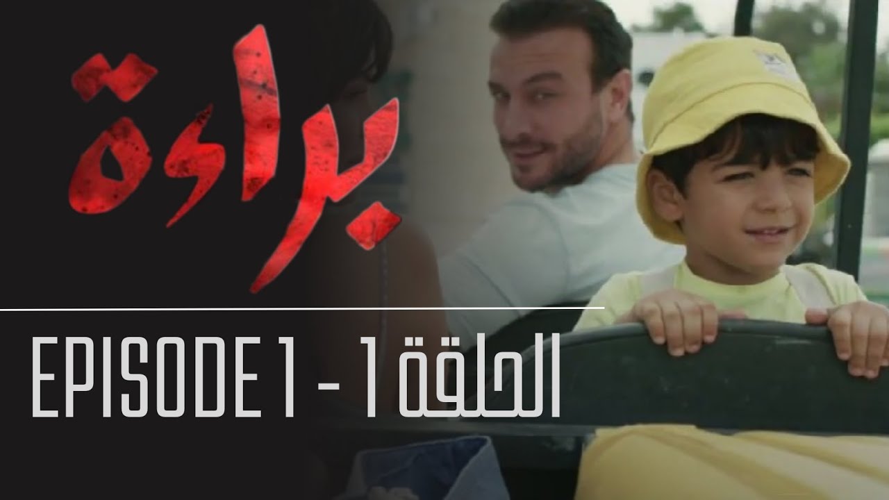 براءة - الحلقة 1 | مسلسل عربي مشوق على منصة H+ 🎬