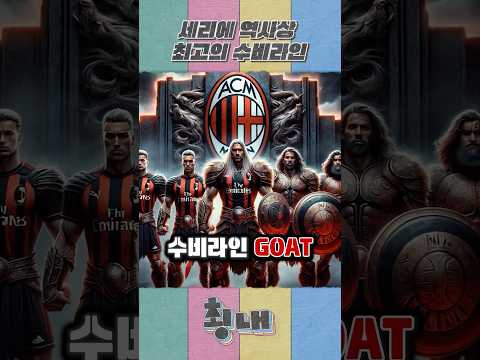 세리에 역사상 최고의 수비 라인