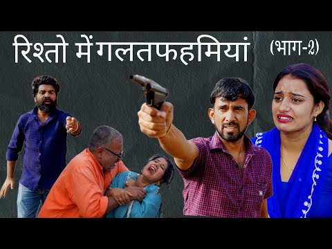 रिश्तो में गलतफहमियां- भाग 2 #haryanvi #natak #episode #comedy #parivarik #video