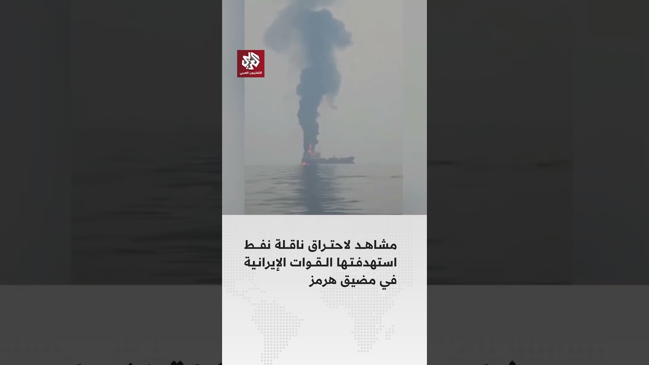 مشاهد لاحتراق ناقلة نفط تم استهدافها بعد أن حاولت العبور من مضيق هرمز
