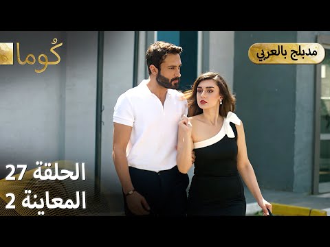Kuma (كُوما) - مسلسل تركي | الحلقة 27 - ترويج 02 (Arabic Dubbed)