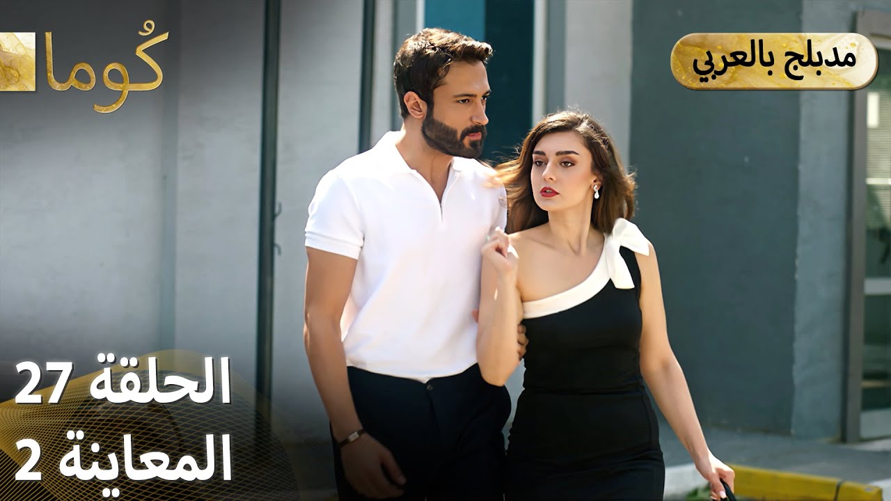 Kuma مسلسل تركي - الحلقة 27 | ترويج 02 | شاهد الحلقة كاملة الآن 🎬
