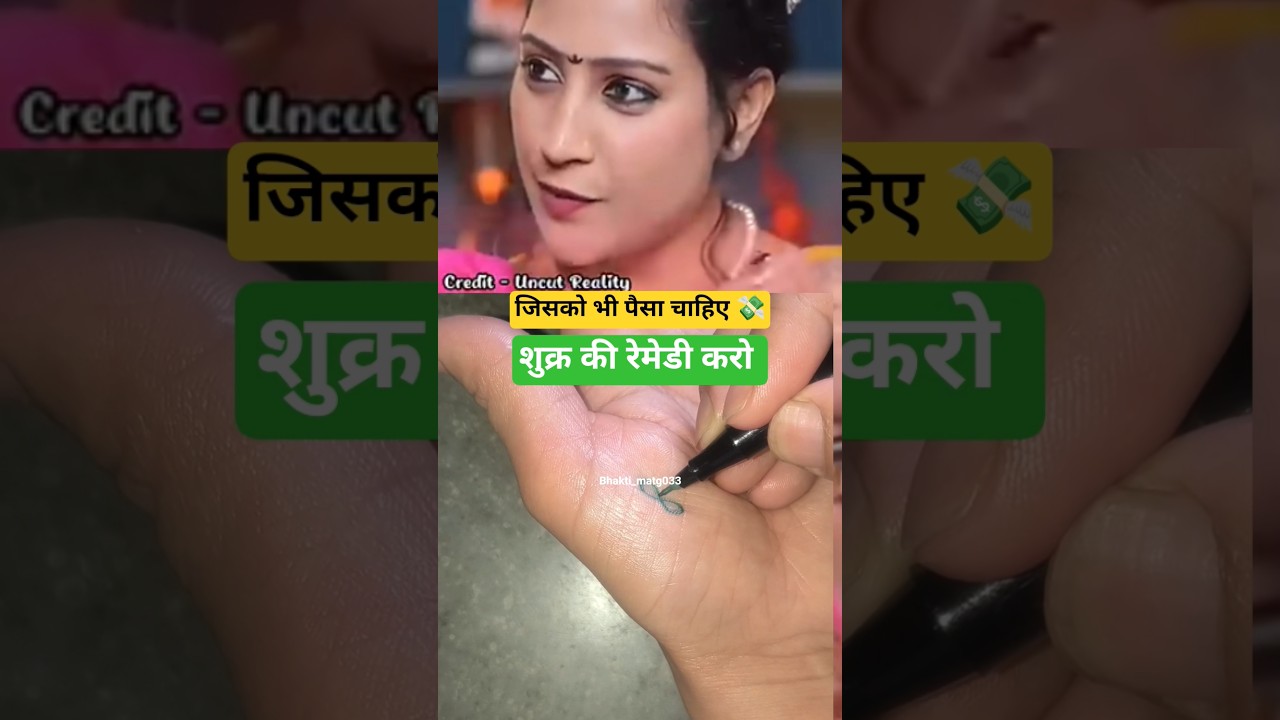 शुक्र की रेमेडी से बढ़ाएं अपनी आर्थिक स्थिति 💰