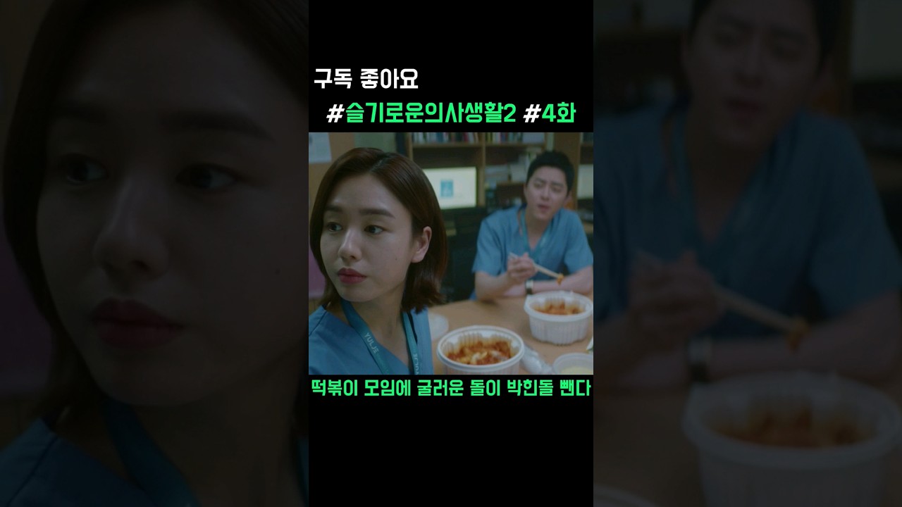 떡볶이 모임의 새 멤버들 공개! 🍢 #shorts #슬기로운의사생활2