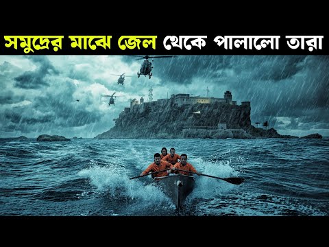সত্য ঘটনা | সমুদ্রের মাঝে জেল থেকে পালালো | Escape from Alcatraz (1989) | Movie Explained in Bangla 