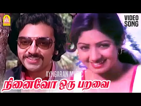 Ninaivo Oru Paravai -  Video Song | நினைவோ ஒரு பறவை| Sigappu Rojakkal | Kamal Haasan | Ilaiyaraaja