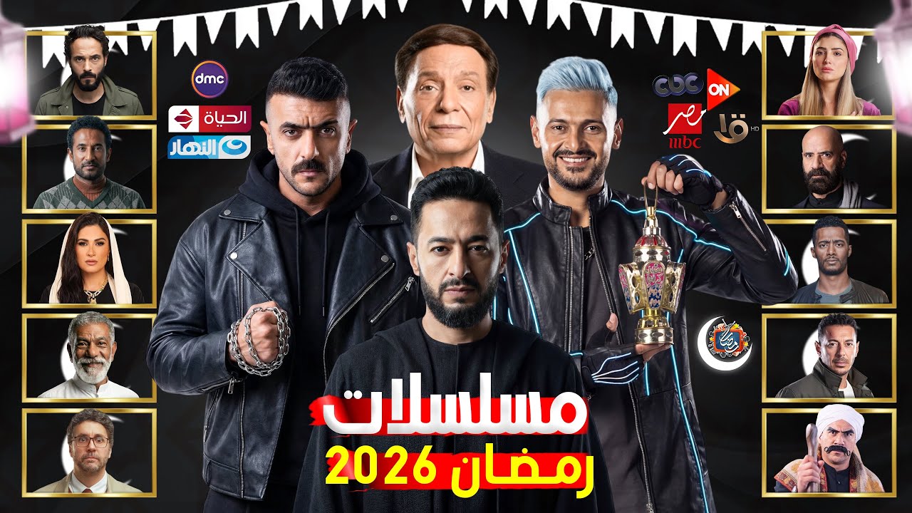 مسلسلات رمضان 2026: القائمة والقنوات الرسمية 📺