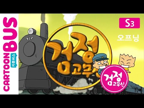 KBS 검정고무신 3기 오프닝