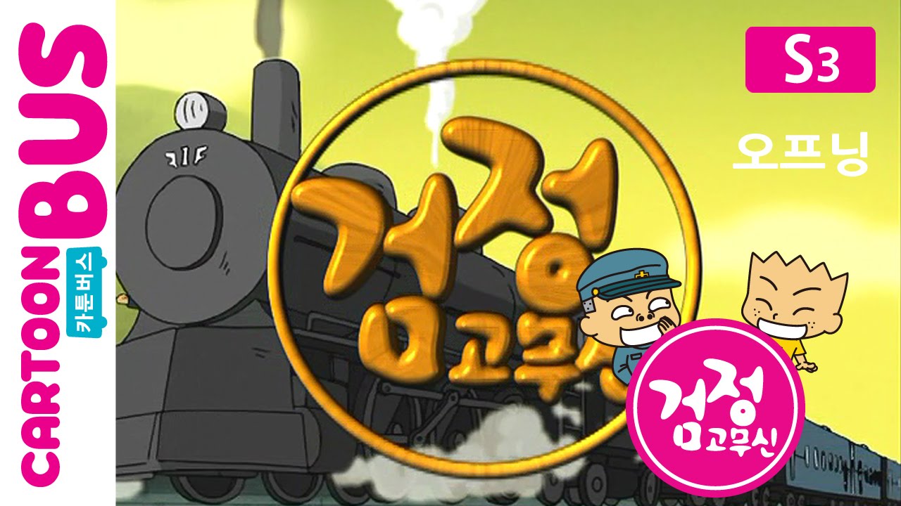 KBS 검정고무신 3기 오프닝 🎬: 유쾌한 성장 이야기와 웃음 가득한 캐릭터 소개