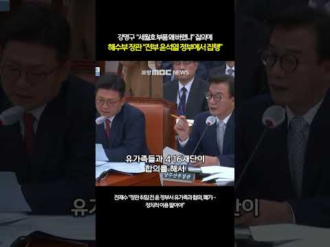 강명구 "세월호 부품 왜 버렸냐" 질의에 해수부 장관 "전부 윤석열 정부에서 집행" | 2025 국정감사