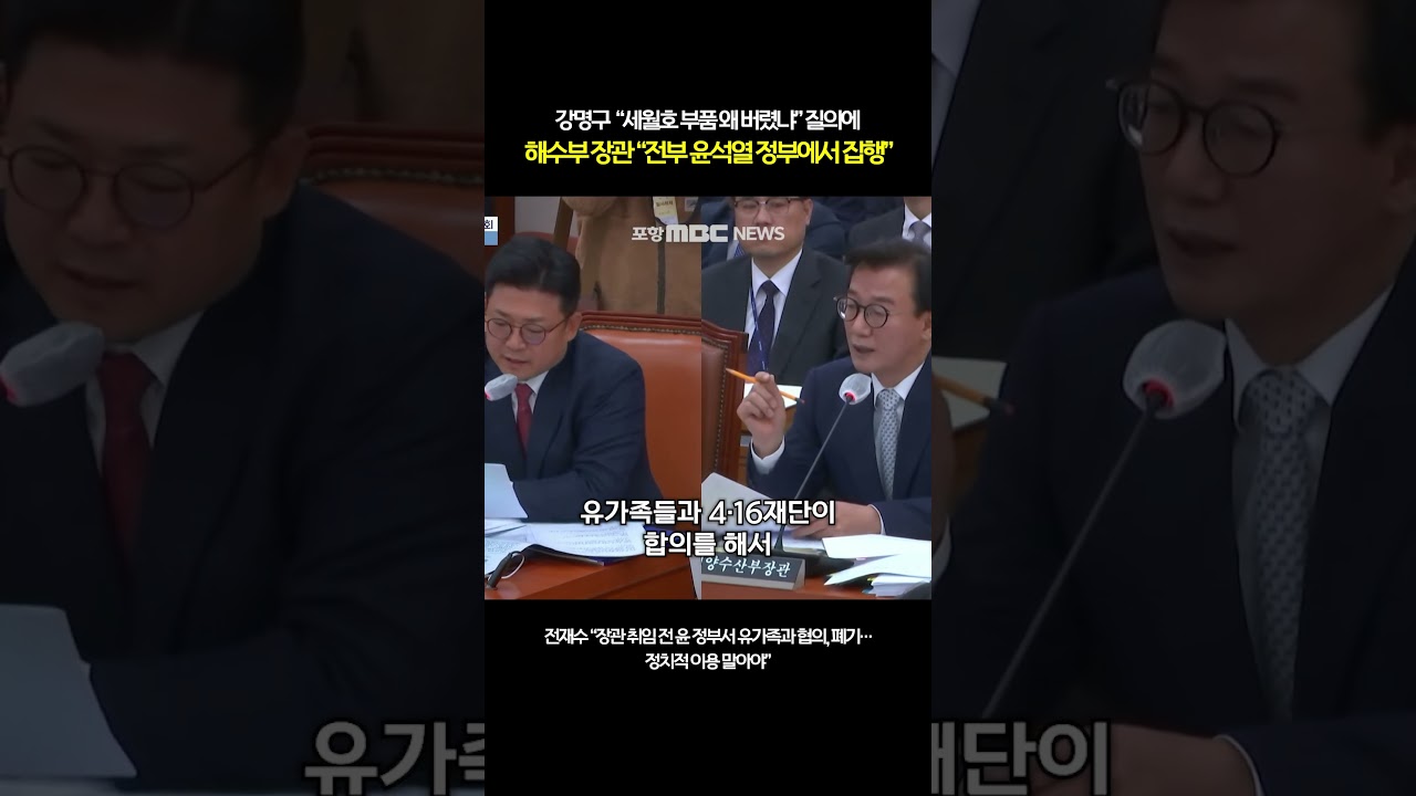 강명구 의원, 세월호 부품 폐기 질문에 해수부 장관 '윤석열 정부 집행' 답변 🇰🇷