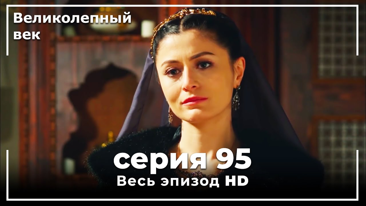 Великолепный век 95: Судьба Кануньи Султан Сулеймана