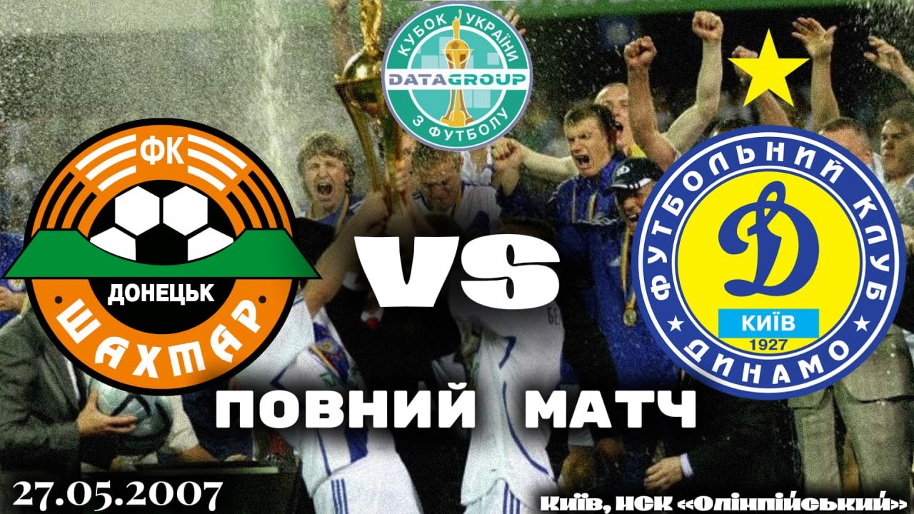 Фінал Кубка України 2007: Шахтар vs Динамо ⚽