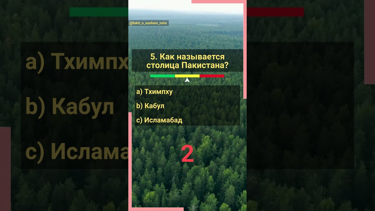 География. Назови столицу. Часть 13  #угадай #знания #страны #нашмир #столицы #индия #тайланд