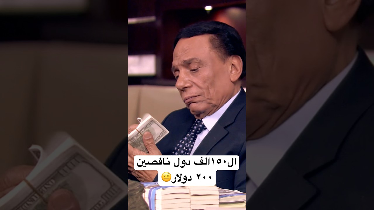 عادل امام جننهم في البنك بيشم الفلوس😂 #shortvideo #youtubeshort #اكسبلور #youtubeshorts
