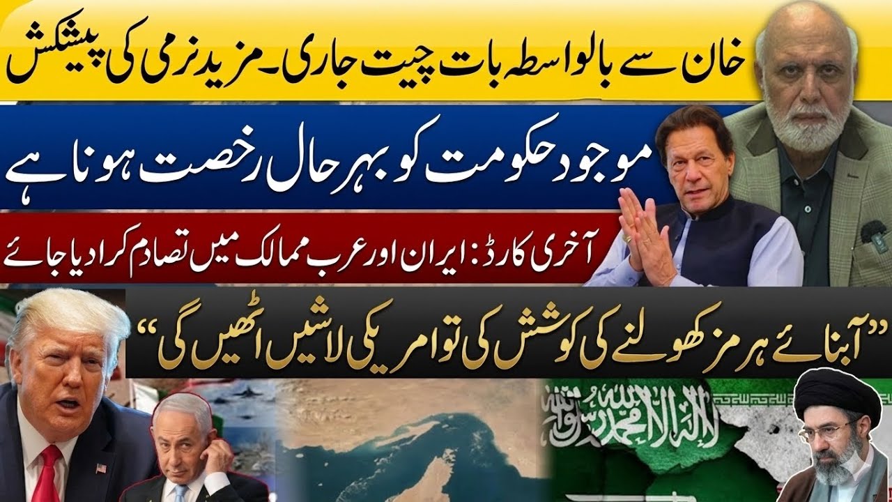 خان سے بالواسطہ بات چیت جاری۔ مزید نرمی کی پیشکش 