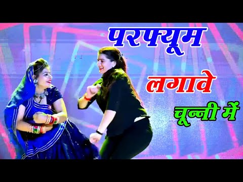 рдЪреБрдиреНрдиреА рдореЗрдВ рдЪреБрдиреНрдиреА рдореЗрдВ рдкрд░рдлреНрдпреВрдо рд▓рдЧрд╛рд╡реЗ рдЪреБрдиреНрдиреА рдо ~chunni mein chunni mein~ Sonam gujari Love Kush Meena