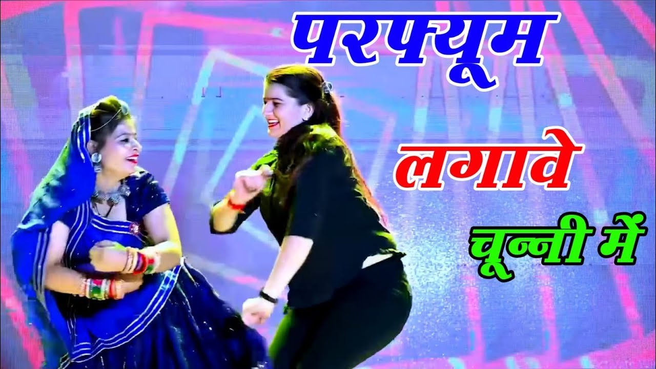 बिल्कुल नई धुन में परफ्यूम लगाते हुए चुन्नी में! 🎶