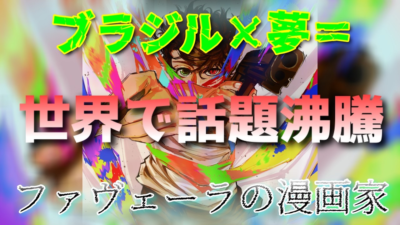 【泣きました】世界で話題沸騰!ブラジルの天才少年と夢破れた大人の物語『ファヴェーラの漫画家』