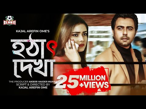 Hotath Dekha | হঠাৎ দেখা | Apurba | Tanjin Tisha | Kajal Arefin Ome | Munna | Eid Drama