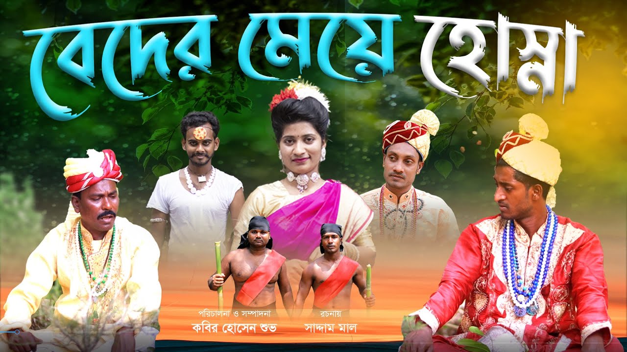 হাসির ঝরনা! বেদের মেয়ে হোস্না - বাংলা কমেডি ভিডিও 😂