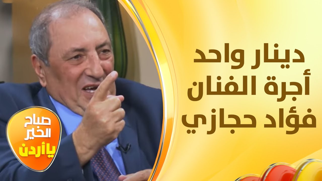 دينار واحد فقط لأداء فؤاد حجازي في زمن الفن الجميل 🎶