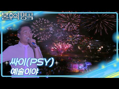 싸이 (PSY) - 예술이야 [불후의 명곡2 전설을 노래하다/Immortal Songs 2] | KBS 250621 방송