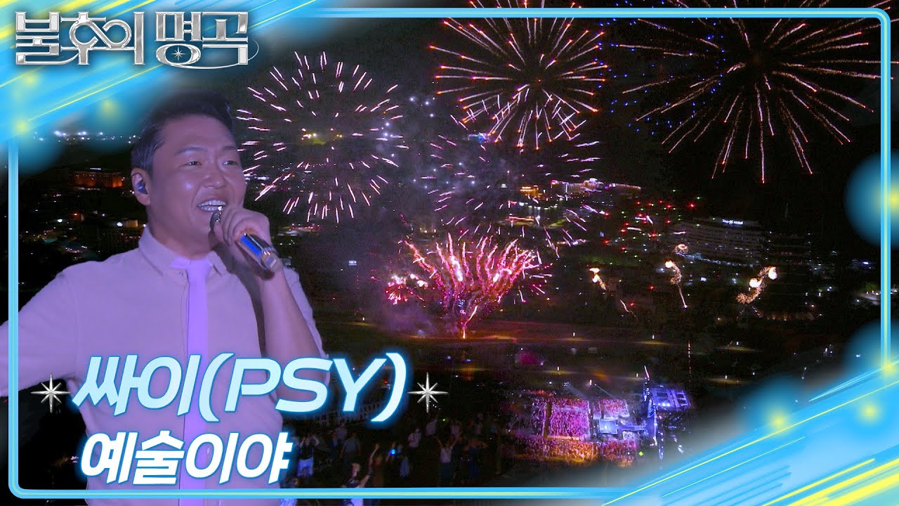 싸이 (PSY) - '예술이야' 무대 공개 🎶 | 불후의 명곡2 전설을 노래하다