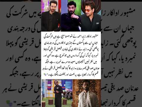 🔥 Zahid Ahmed Rates Top 3 Actors! 🎭🇵🇰  Faysal vs Humayun vs Adnan#short #ytshorts #viralshort