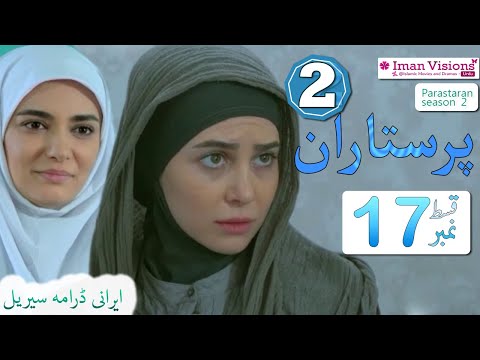 Parastaran 2 Episode 17 | پرستاران 2 قسط 17 | Parastaran Episode 17 | Irani Drama in Urdu Dubbed