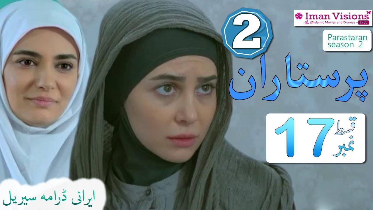 Parastaran 2 Episode 17 | Iranian Drama in Urdu Dubbed 🎥