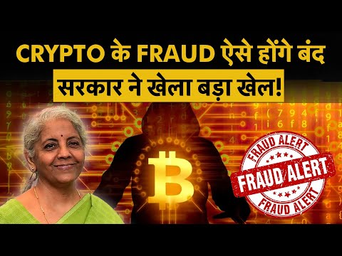 Crypto Currency | Bitcoin | Crypto के Fraud पर अब ऐसे लगेगी लगाम, सरकार ने बता दिया पूरा प्लान