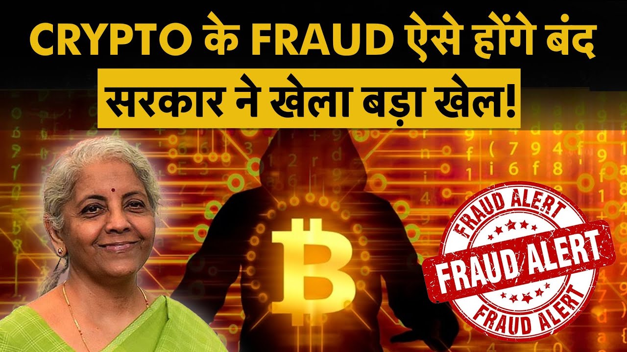 Crypto Currency | Bitcoin | सरकार ने बताया Fraud पर लगाम लगाने का पूरा प्लान