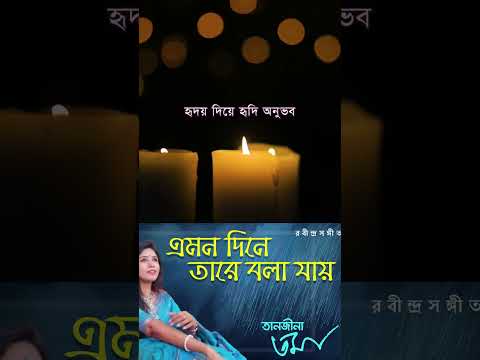 Amon Dine Tare Bola Jay | Rabindra Sangeet | Shorts