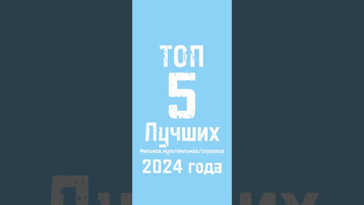 Лучшие фильмы, мультфильмы и сериалы 2024 🌟