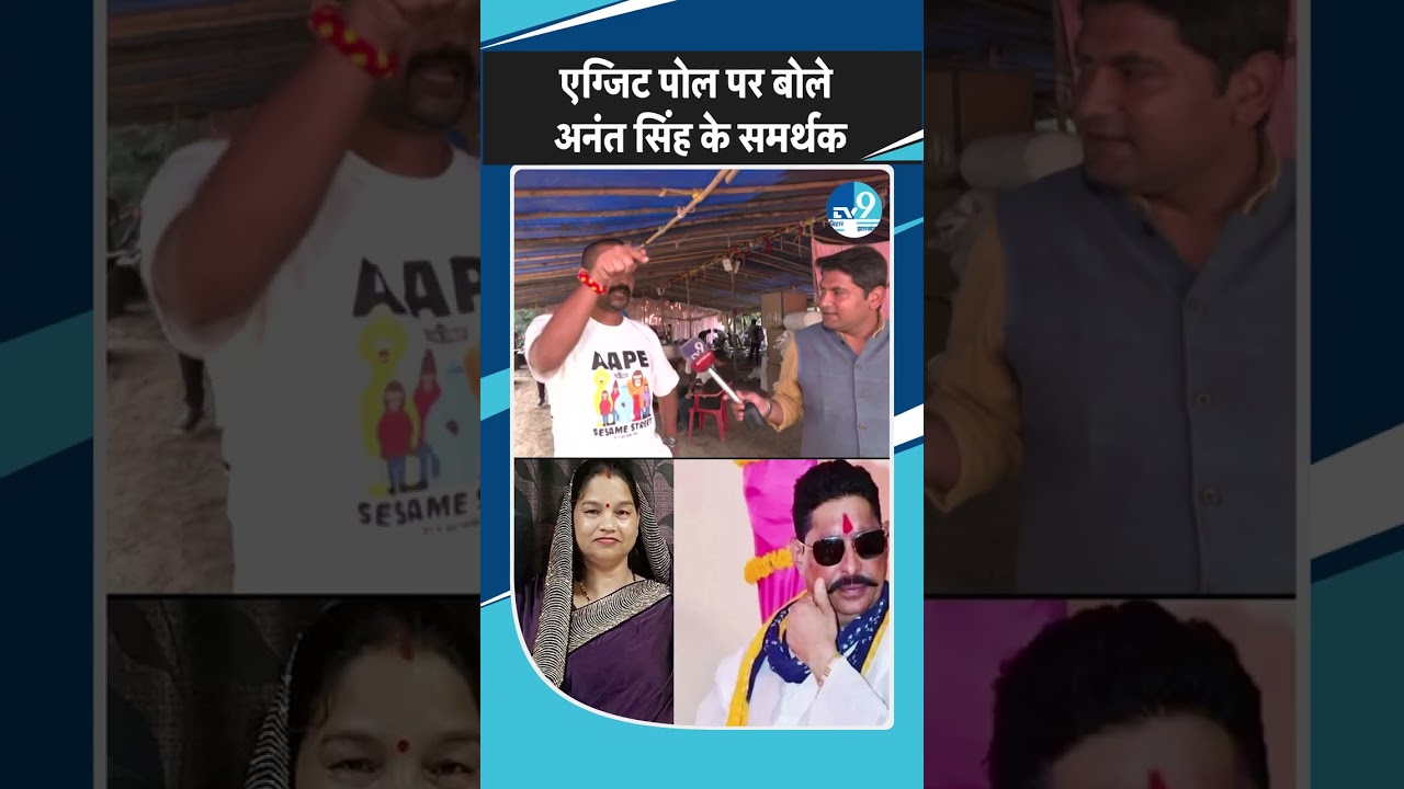 Mokama से Anant Singh के खिलाफ Veena Devi, Exit Poll के नतीजे पर क्या बोले समर्थक? | Bihar Election